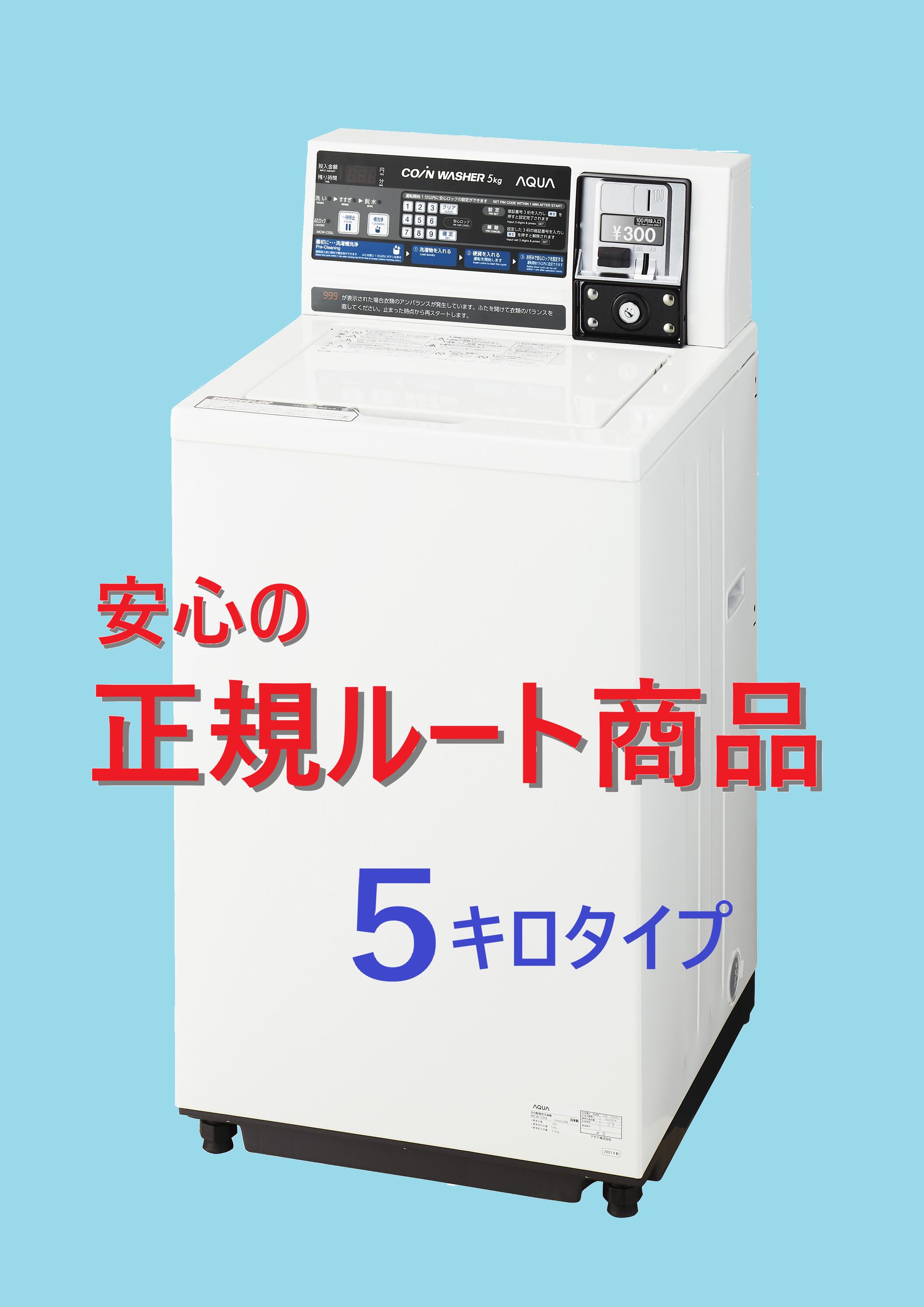 楽天市場】【コインランドリー機器・お電話ください！金額設定も無料で承ります！/中古品・整備済み/配送料別途/コイン式電気洗濯機】AQUA製  MCW-C70 : 日本コインランドリー販売