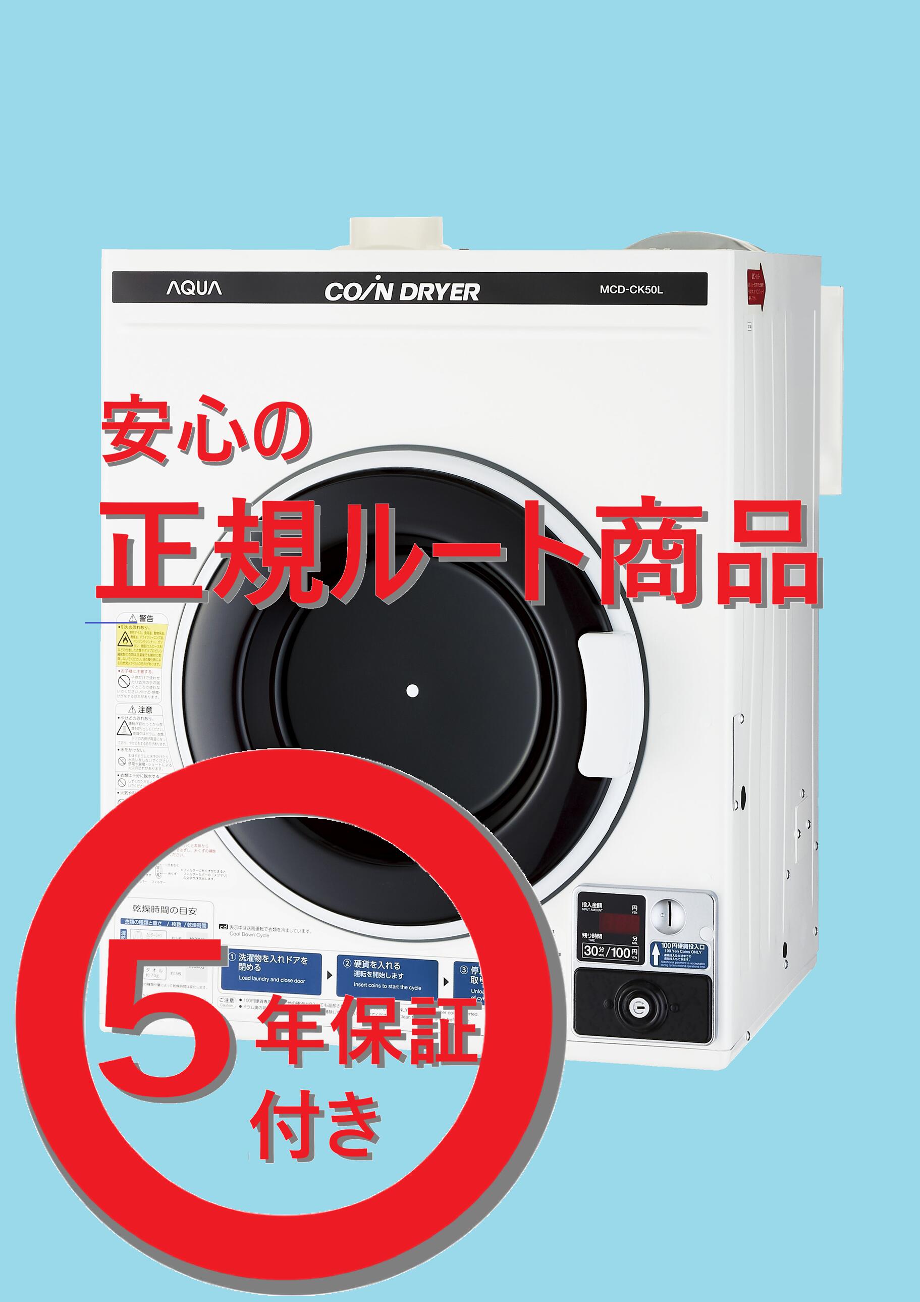 安心の【正規ルート商品：最新型】【５年保証付】【在庫有: 送料無料：メーカー直送・翌日出荷】AQUAコイン式電気衣類乾燥機　MCD-CK50L【送料無料】