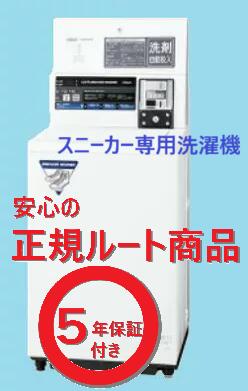 安心の【正規ルート商品：最新型】【５年保証付】【在庫有: 送料無料：メーカー直送・翌日出荷】 スニーカーウォッシャーMCW-W7C【コイン式小型ランドリー】