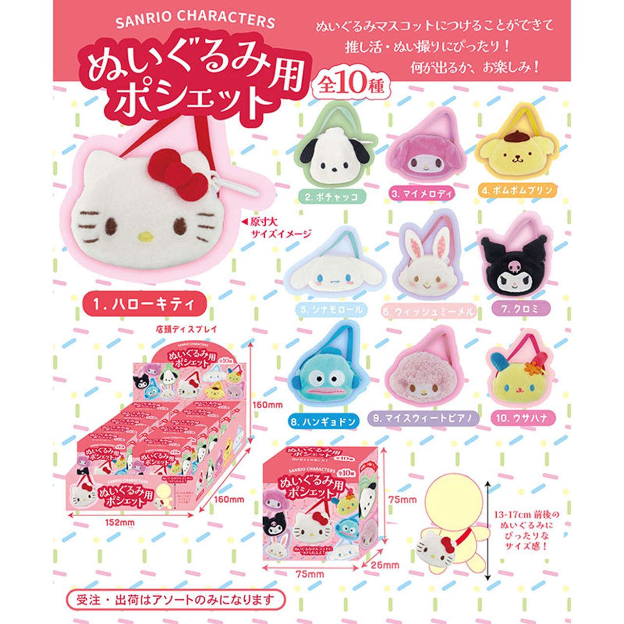 【ロット販売】 【10入】 TD)サンリオキャラクターズぬいぐるみ用ポシェットアソート