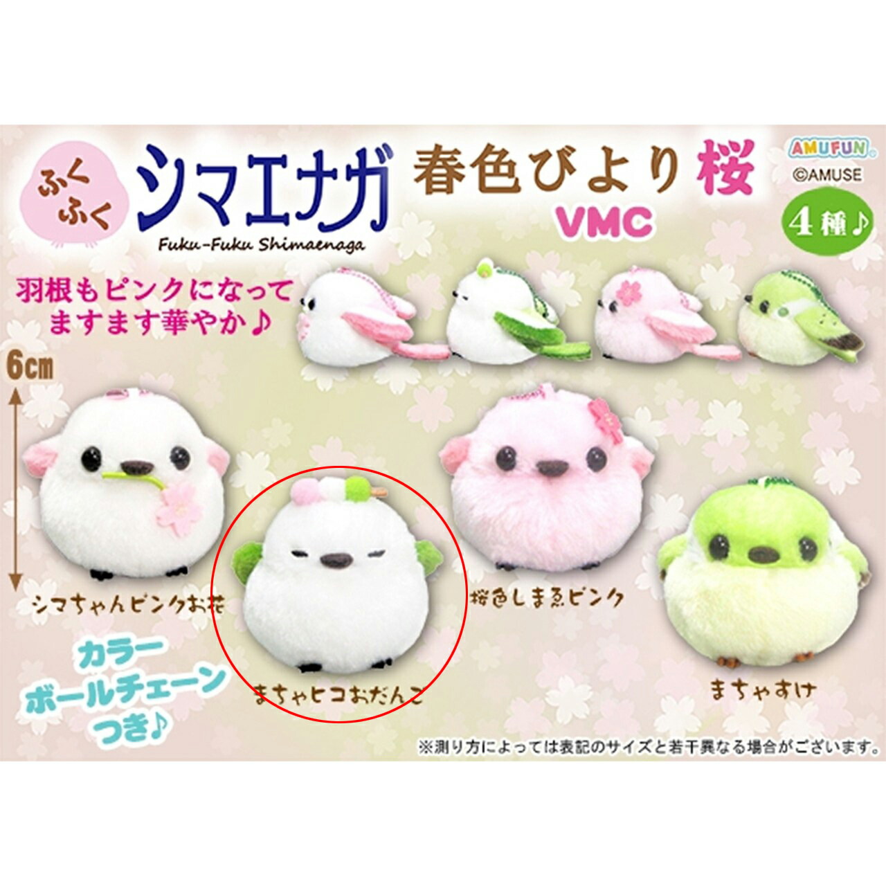 楽天市場】ふくふくシマエナガ春色びより桜LMC シマちゃんピンク