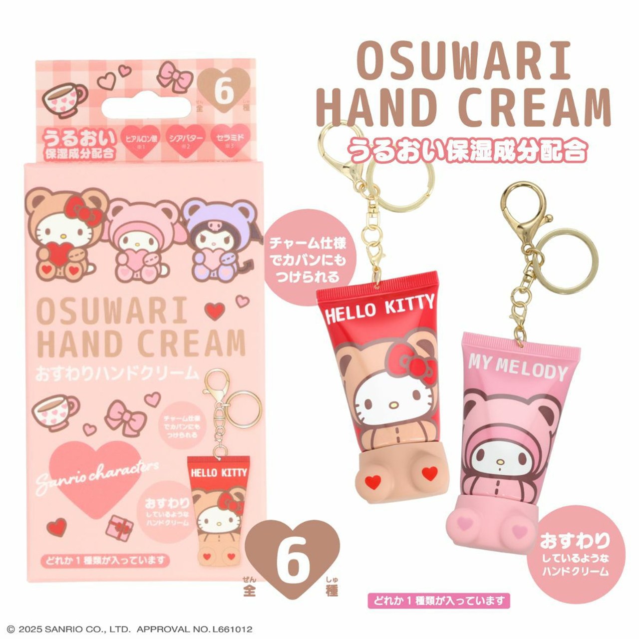 【ロット販売】 【6入】 サンリオシークレットおすわりハンドクリーム