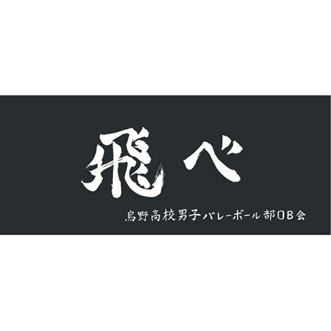 ハイキュー 横断幕スポーツタオル烏野「飛べ」+画像
