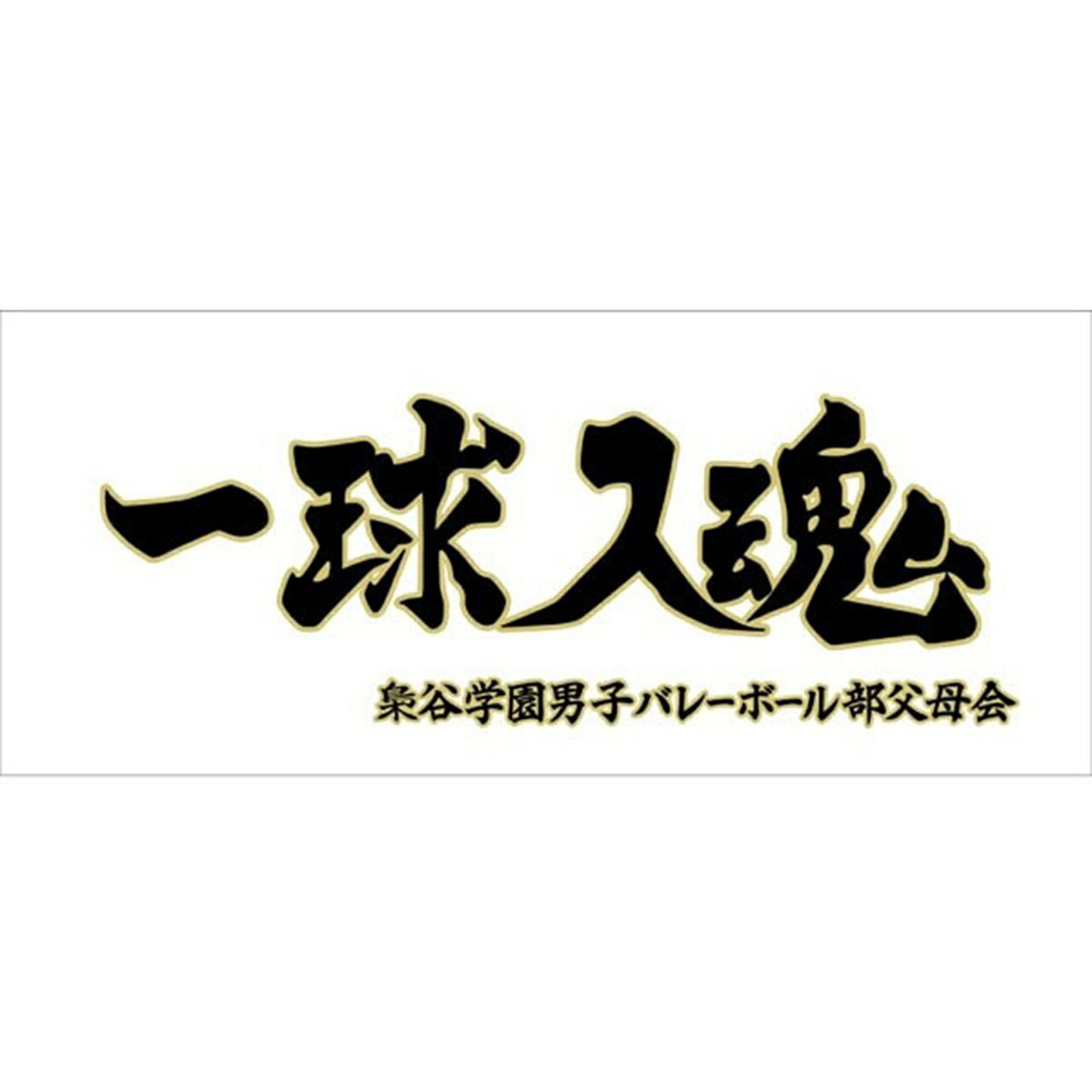 ハイキュー 横断幕スポーツタオル梟谷「一球入魂」+画像