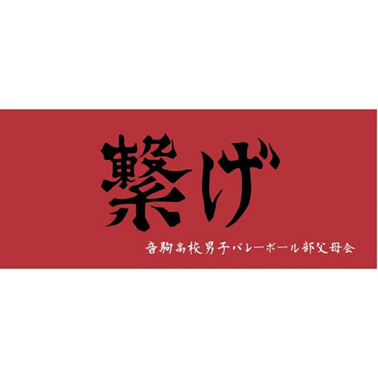 ハイキュー 横断幕スポーツタオル音駒「繋げ」+画像