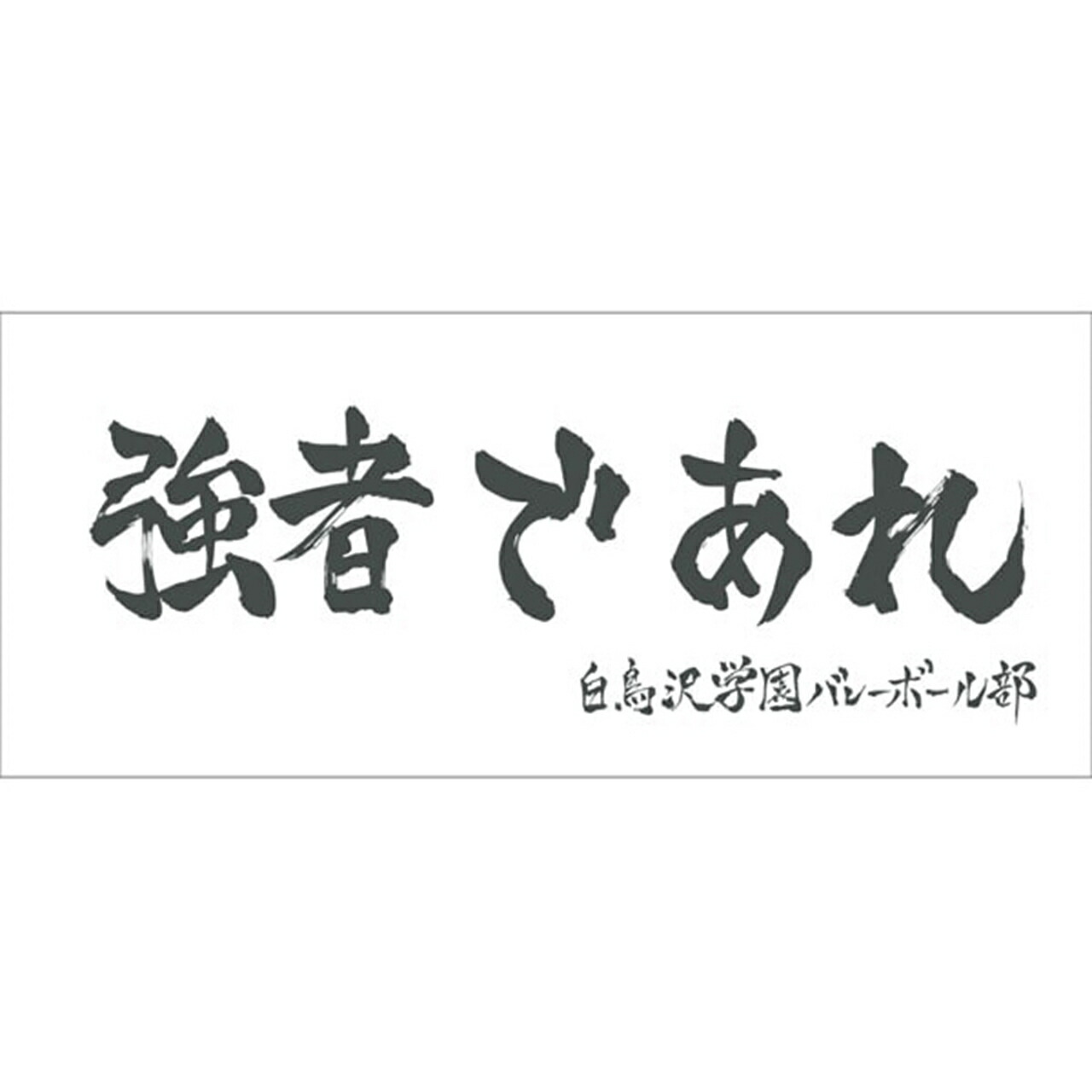 ハイキュー 横断幕スポーツタオル白鳥沢「強者であれ」+画像