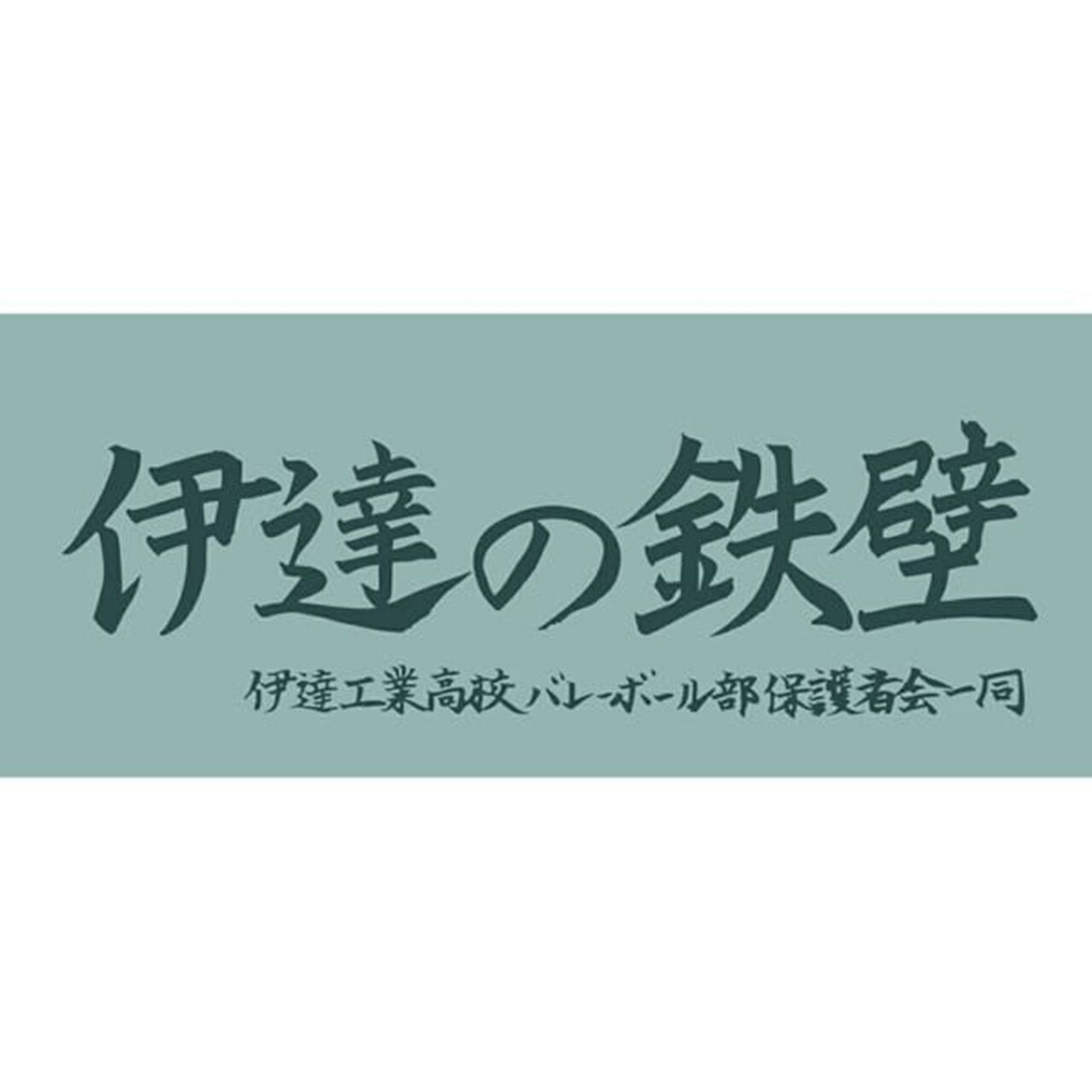 ハイキュー 横断幕スポーツタオル伊達工業「伊達の鉄壁」+画像