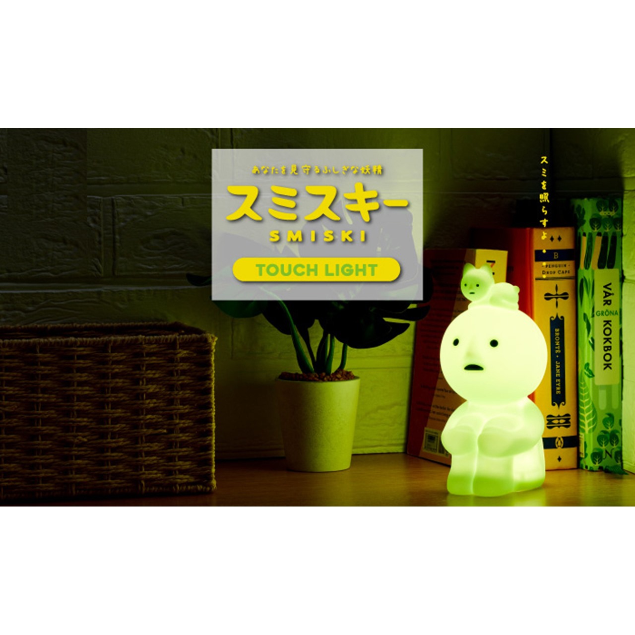 楽天市場】SMISKI Touch Light スミスキー タッチライト : ユウセイ堂2