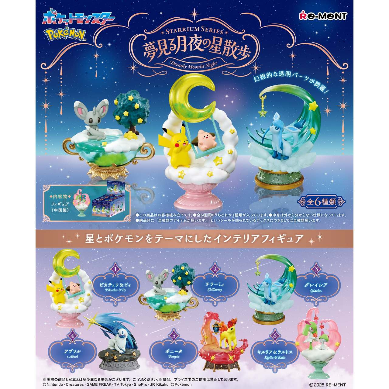 【ロット販売】 【6入】 ポケットモンスターSS夢見る月夜の星散歩