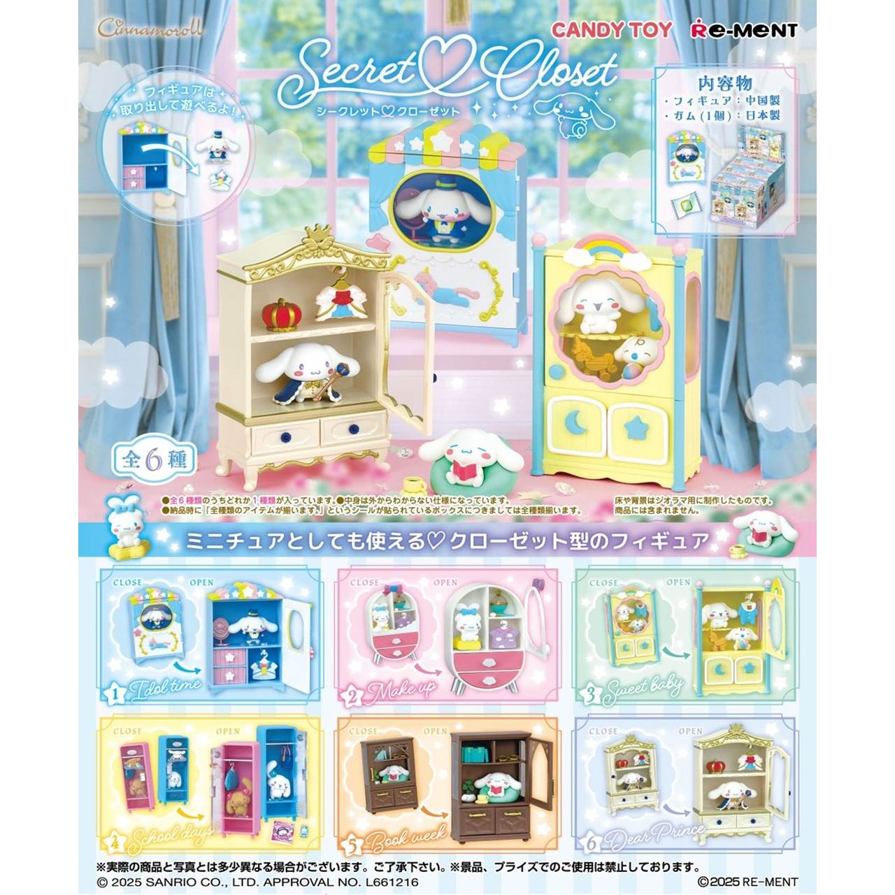 【ロット販売】 【6入】 サンリオCinnamorollSecretCloset