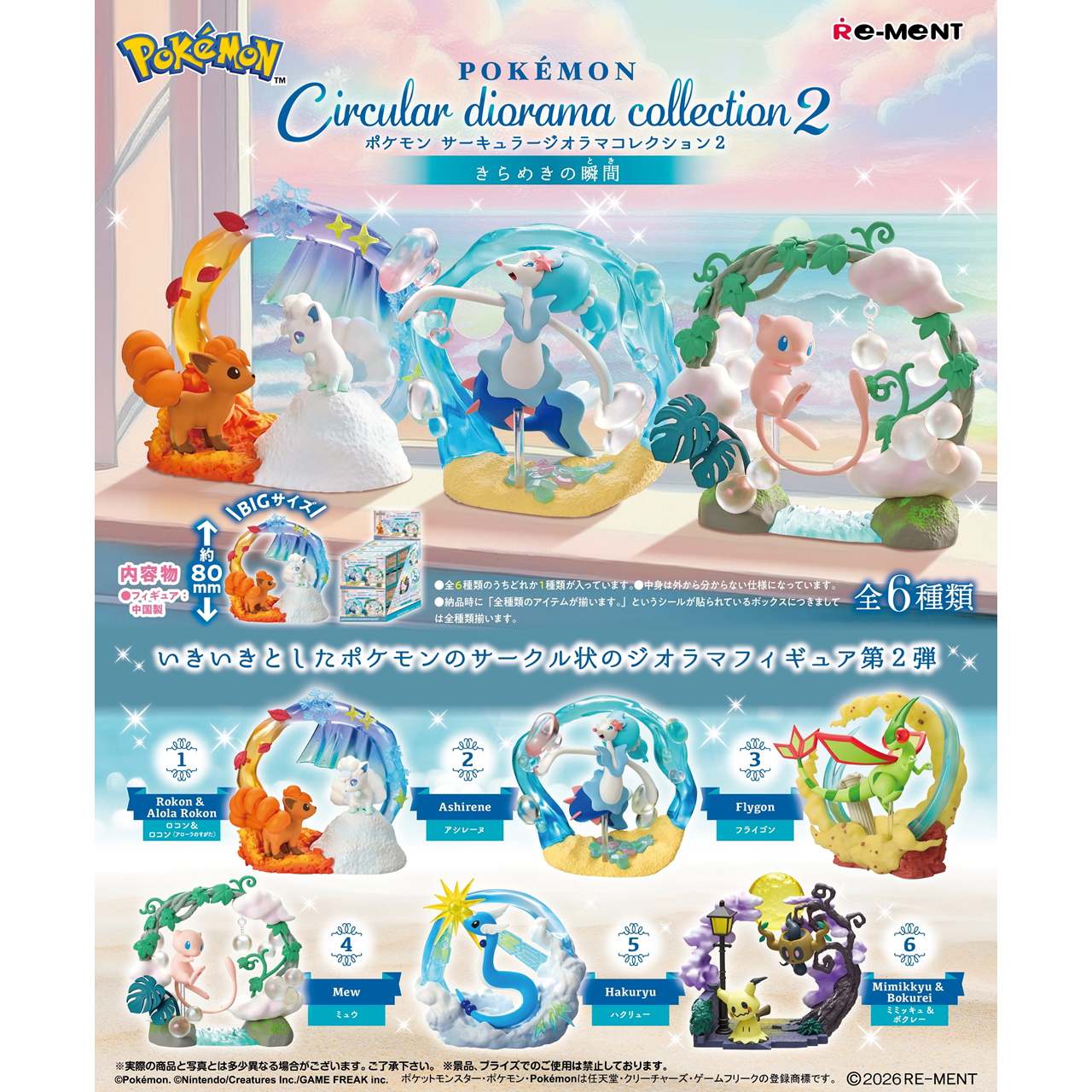 【ロット販売】 【6入】 ポケモンCIRCULARDIORAMACOLLECTION2
