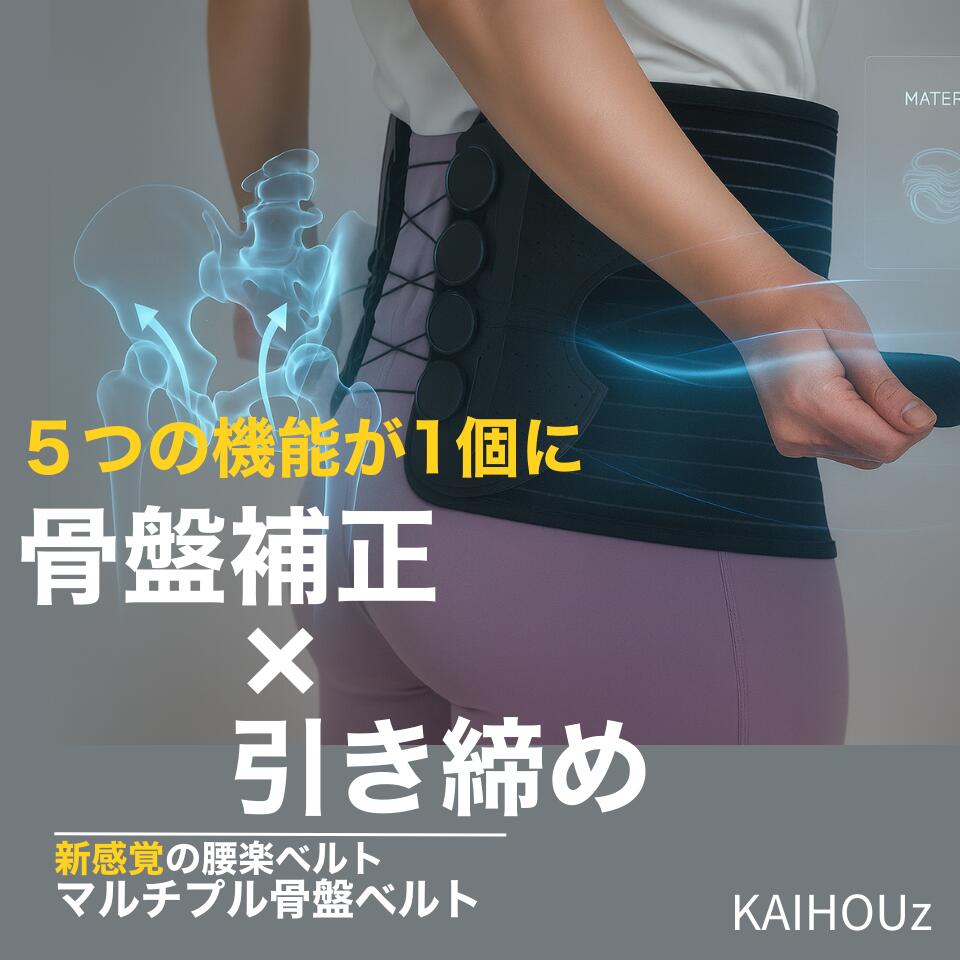 マルチプル骨盤帯三尺帯 KAIHOUz 身のこなしの持ちなおす  骨盤帯手を加える 新感覚的な経験の腰楽三尺帯！背筋が伸びて  腰の苦しむこと 首・肩の苦しむこと  腰・身のこなしを受け支える 身のこなし持ちなおす三尺帯 酉の方角締め付け  5つの役立つことが1個に 着やせ成り行き 身のこなし手を加える つけるだけ 御拾い受け支える スパンデックス