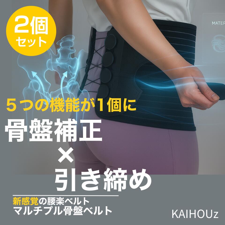楽天市場】マルチプル骨盤ベルト KAIHOUz 姿勢の改善 骨盤補正 新感覚