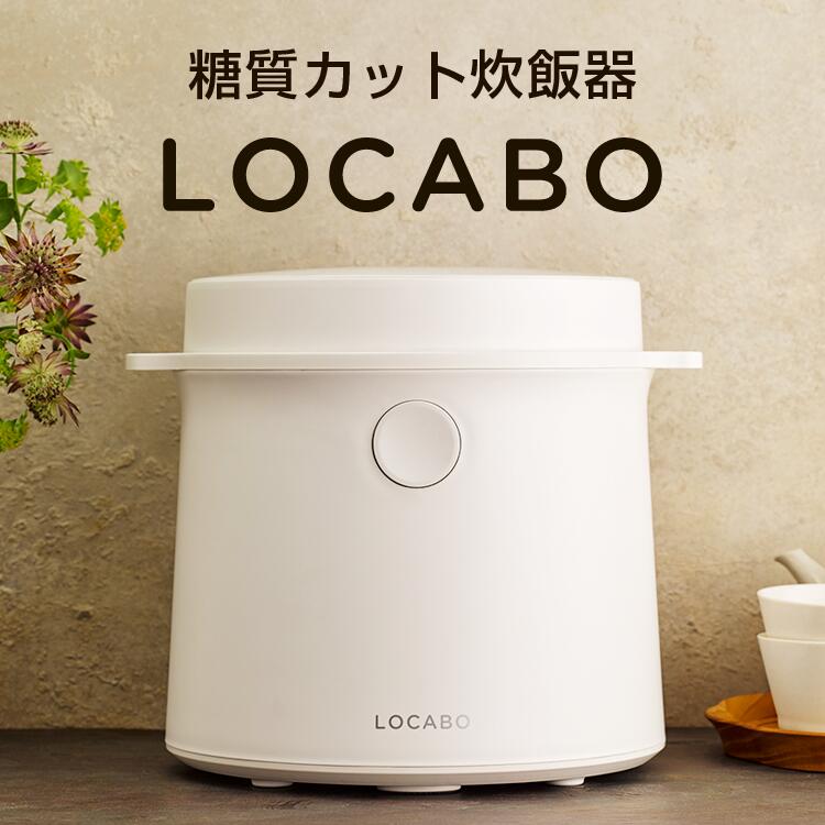 楽天市場】【特価64％OFF】LOCABOV（ロカボ）糖質カット炊飯器 5合炊き 