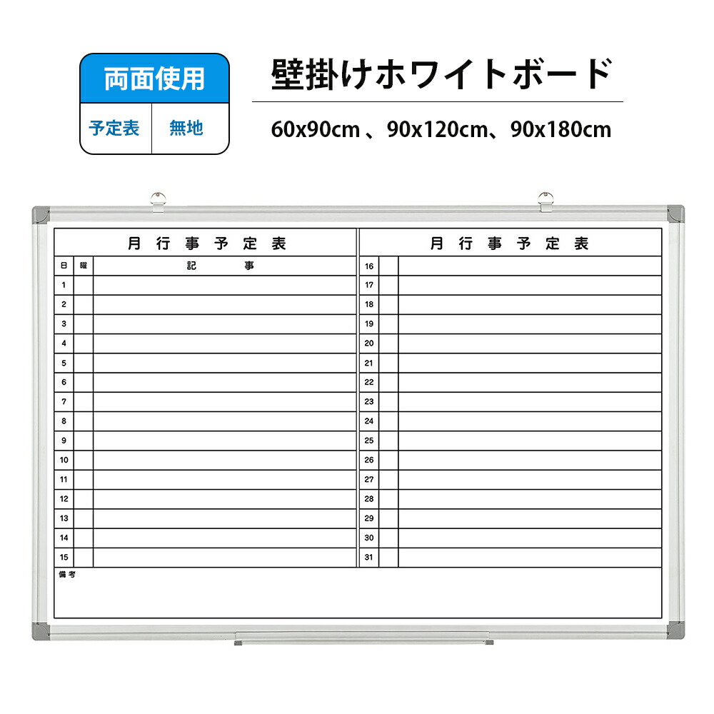 ホワイトボード 壁掛け 月予定表付き 両面使える マグネット対応 オフィス用品 月行事予定表 事務所 店舗用 掲示板 省スペース white board 横90×縦60cm 横120×縦90cm 横180×縦90cm マーカー付き ペントレー付属