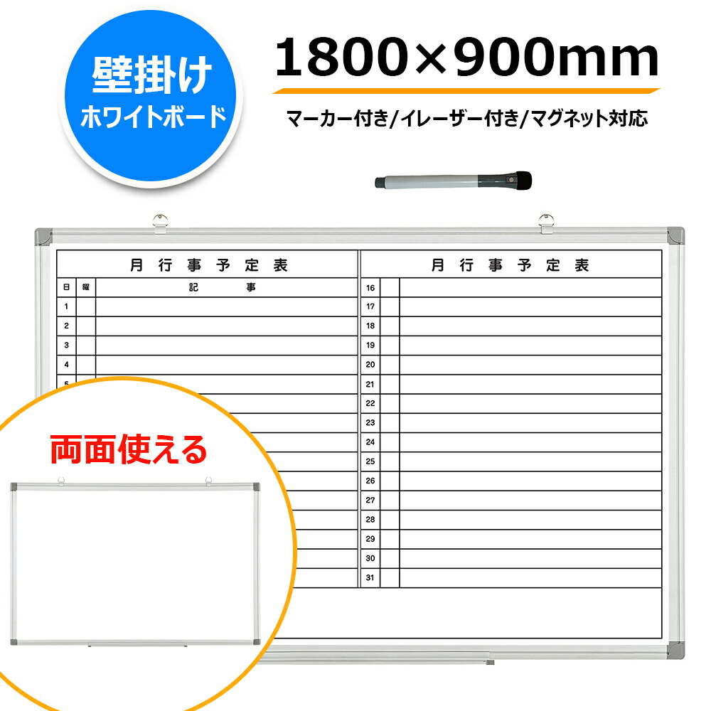 ホワイトボード 壁掛け 月予定表付き 両面使える マグネット対応 白板 オフィス用品 月行事予定表 会社 事務所 会議 店舗用 掲示板 省スペース white board 横1800×縦900mm マーカー付き ペントレー付属