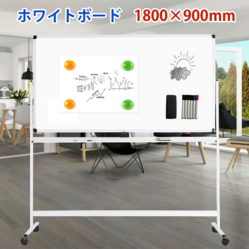 ホワイトボード 脚付き 1800×900mm 回転式 両面 マグネット対応 足付き ボード 白板 マーカー付き イレーザー付き オフィス用品 業務用 会議 ホワイトボード キャスター付き 掲示板 塾 学校 教室 事務所 自宅用 無地