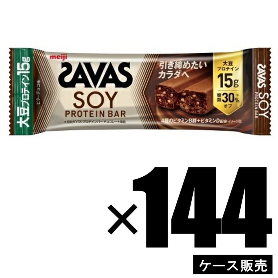 【容れもの売りわたす 144本書き割り】 明治 ザバス ソイプロテインバー ビターチョコ味  ×144本書き割り