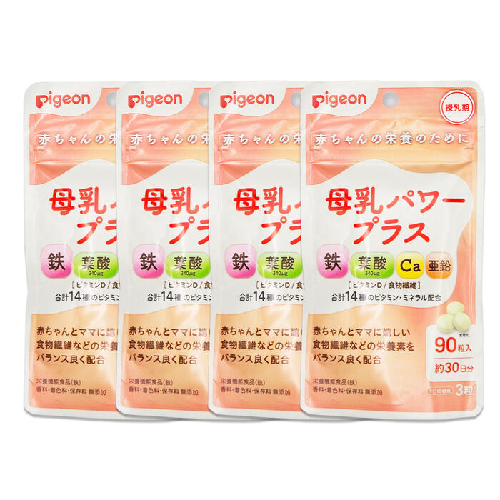 4個 Pigeon ピジョン 母乳パワープラス 錠剤タイプ 90粒 約30日分×4個 栄養機能食品 赤ちゃんの栄養のために 鉄 葉酸 340μg Ca  亜鉛 ビタミンD 食物繊維 カタログギフトも！