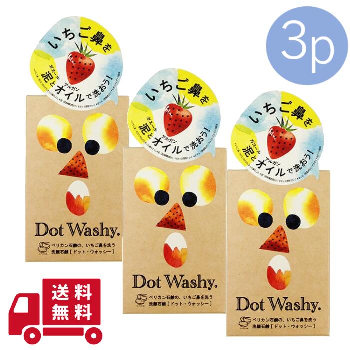 楽天市場 ペリカン石鹸 いちご鼻を洗う洗顔せっけん ドットウォッシー Dot Washy 3個セット 黒ずみ毛穴汚れ落とし 家電とコスメのみやび