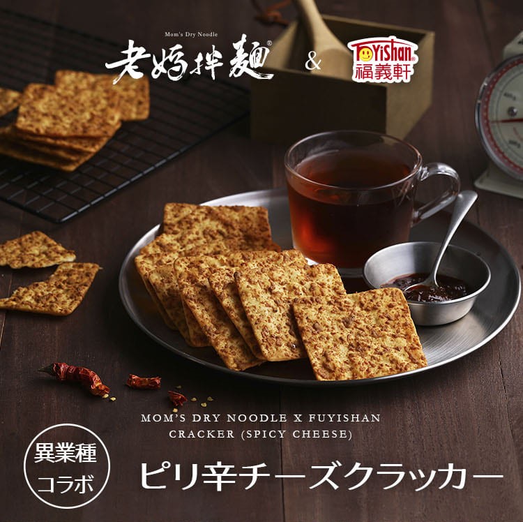 老媽拌麺 ピリ辛チーズクラッカー 8パック入り おつまみ おやつ お菓子 クラッカー スナック ビール ピリ辛 マーラー 個包装 宅飲み 小分けパック 旨辛 花見 辛い 酒の肴 麻辣 期間限定特価 8パック入り