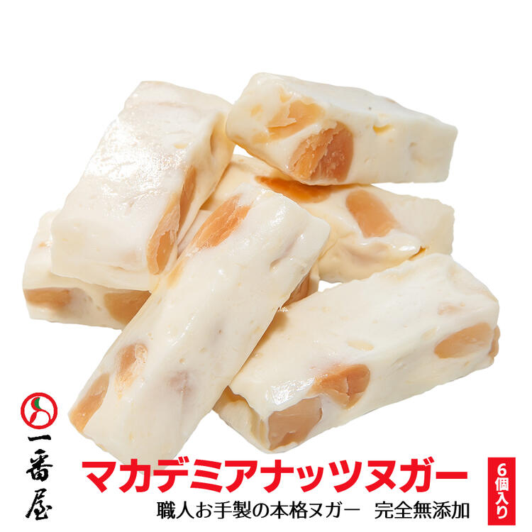 楽天市場 一番屋 手作り ヌガー マカデミアナッツ味 6個入り 無添加 低カロリー お土産 デザート お菓子 Ichibanya 台湾直送 Tw Direct