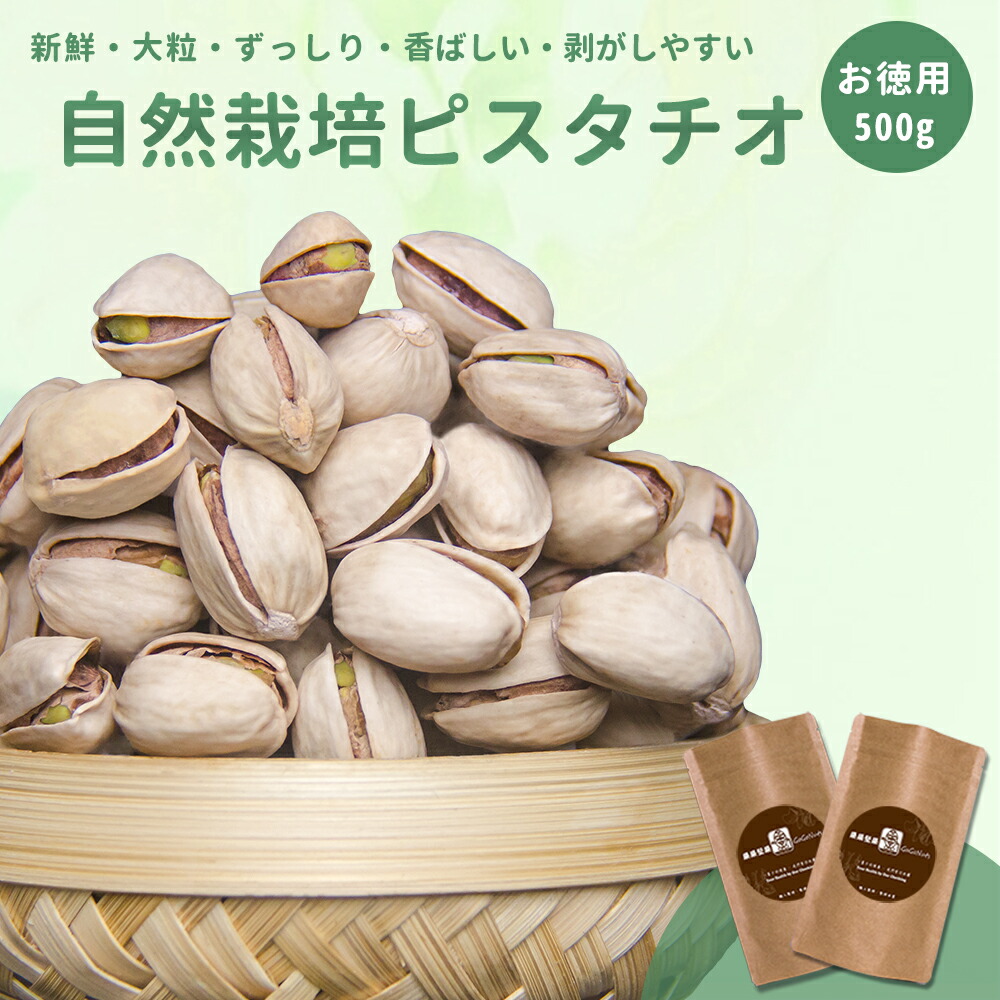 楽天市場 自然栽培ピスタチオ うすしお味 500g お得 無添加 素焼き ロースト 焙煎ナッツ スナック おつまみ お茶請け 徳用 イラン産 旧正月 Gogonuts 台湾直送 Tw Direct 楽天市場 自然栽培ピスタチオ うすしお味 500g お得 無添加 素焼き ロースト 焙煎ナッツ スナック おつまみ お茶請け 徳用 イラン産 旧正月 Gogonuts 台湾直送 Tw Direct