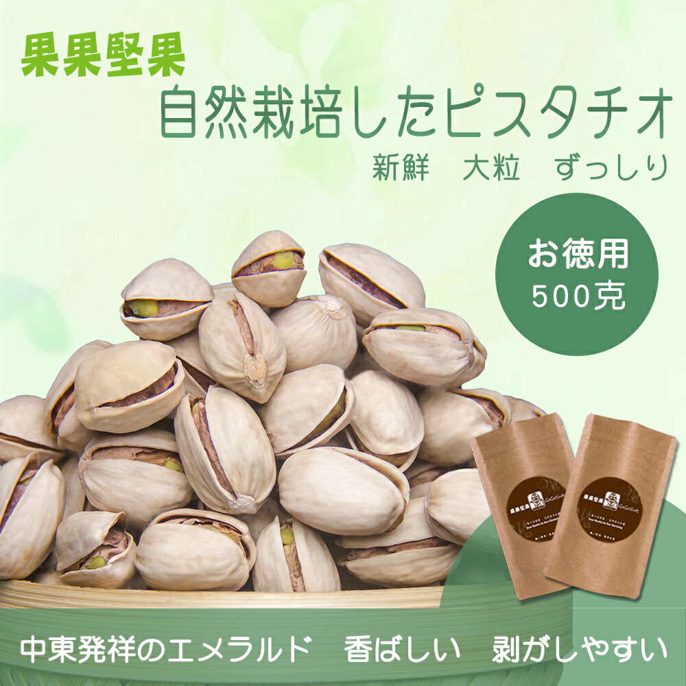 楽天市場 ピスタチオ 薄塩味 素焼き ロースト 焙煎ナッツ スナック おつまみ お茶請け 徳用 イラン産 500g Gogonuts 台湾直送 Tw Direct