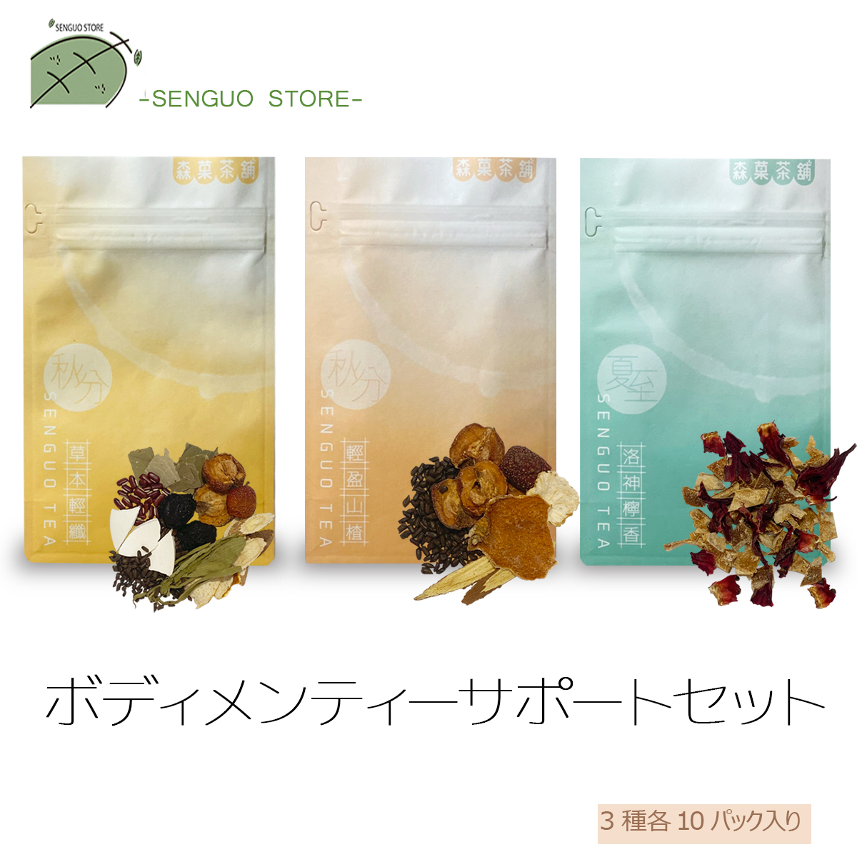 楽天市場 Senguo ボディメンティーサポート茶3種類セット 30日分 スッキリハーブティー 15g X 10パック サンザシ茶 6 5g X 10パック ローゼルレモンティー 3 4g X 10パック 健康茶 美容茶 ティーバック ダイエット 健康飲料 Senguo 台湾直送 Tw Direct