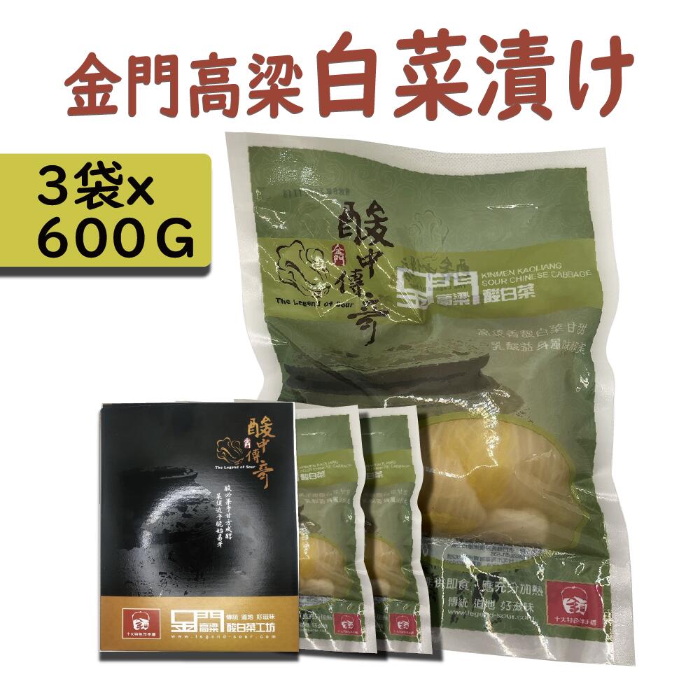 市場 白菜漬物 白菜漬け ラーパーツァイ 600g×3袋 ご飯のお供 白菜の酢漬け 金門高粱白菜漬け 高粱酒 発酵食品