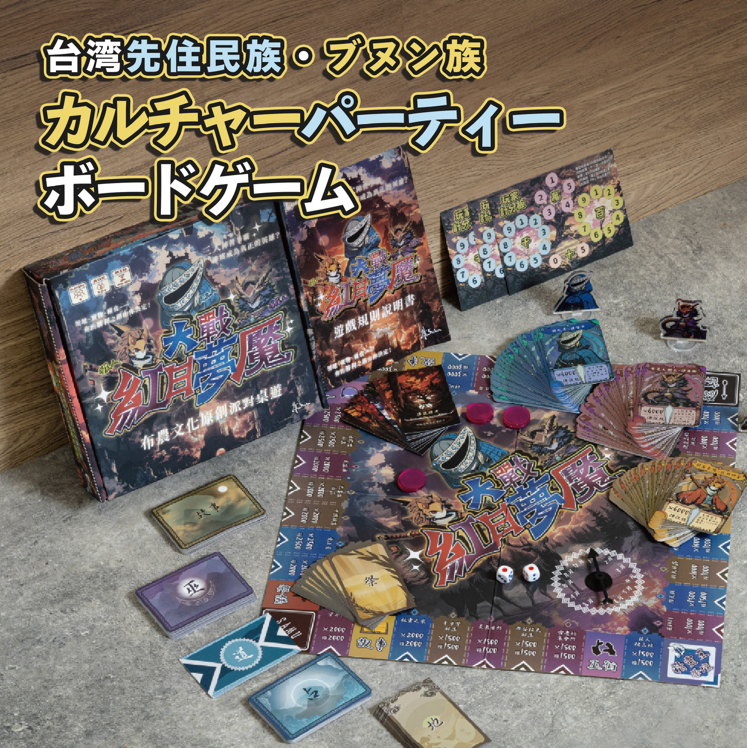 【紅日のナイトメア大戦】ボードゲーム カードゲーム パーティー 台灣先住民の物語 ブヌン族 ストーリー 経営 戦略 2~3 人 十歳以上 45~60分 面白い 楽しい