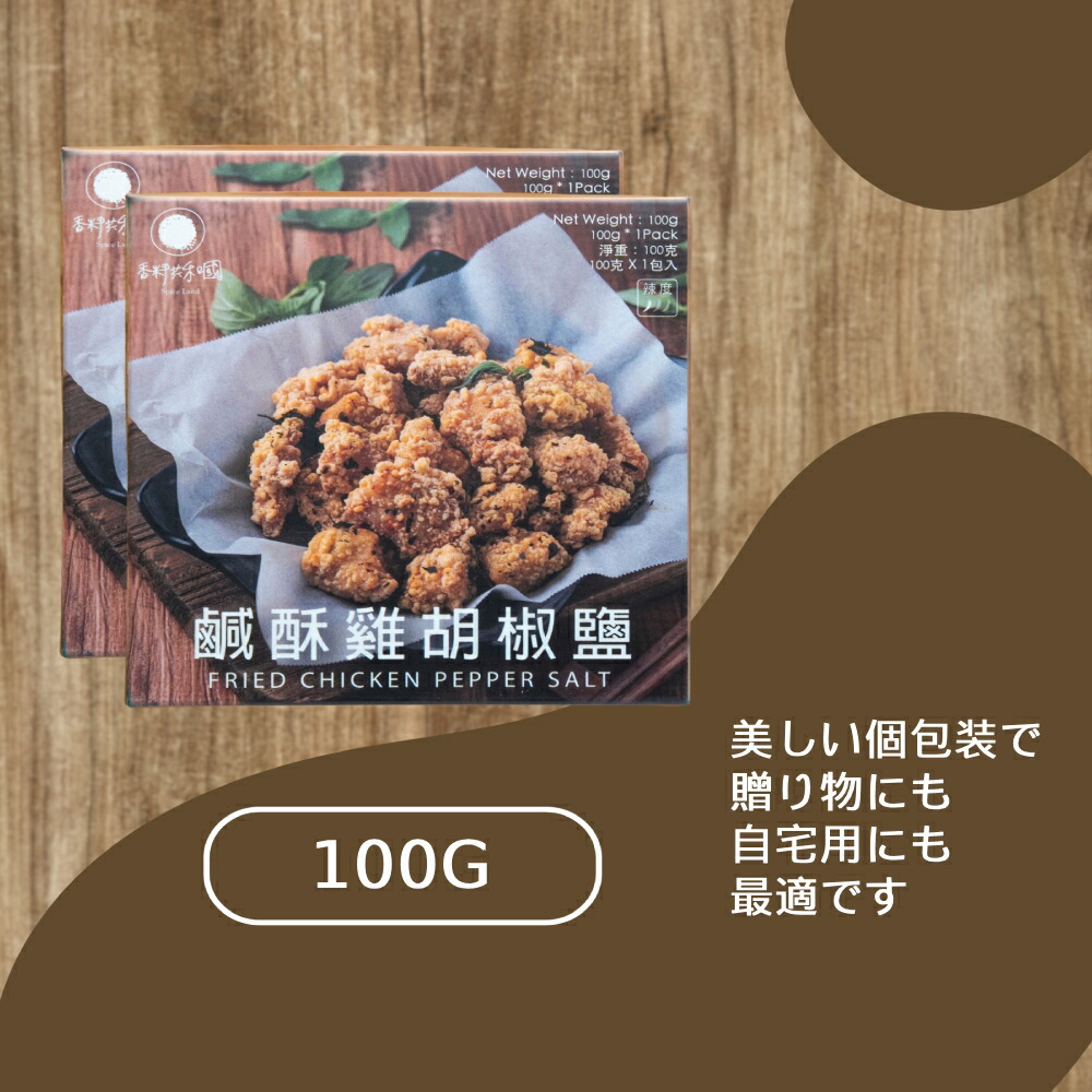 台湾屋台風 唐揚げ用胡椒塩 100g×6袋セット 台湾夜市名物 フライドチキン スパイスミックス 粉末調味料 常温保存 化学調味料不使用 ギフトにもおすすめ【SpicelandTaiwan】【台湾直送】【送料無料】