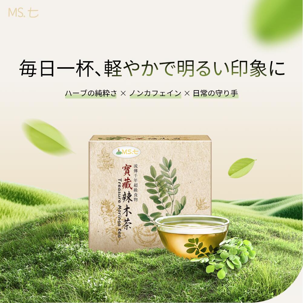 ★5倍ポイント★【888円割引商品】モリンガ茶 ノンカフェイン健康茶 モリンガティー 台湾産 ティーバッグ15包入り スーパーフード 奇跡の木 デトックス 腸活 美容茶 寶藏辣木茶 【七辣】【台湾直送】|TW Direct