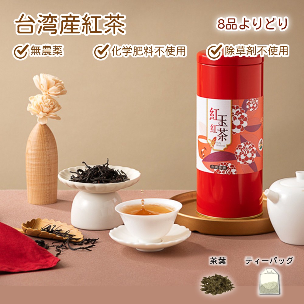 楽天市場】紅玉紅茶 80g 缶入り 台茶18号 無農薬 無添加 常温保存 台湾
