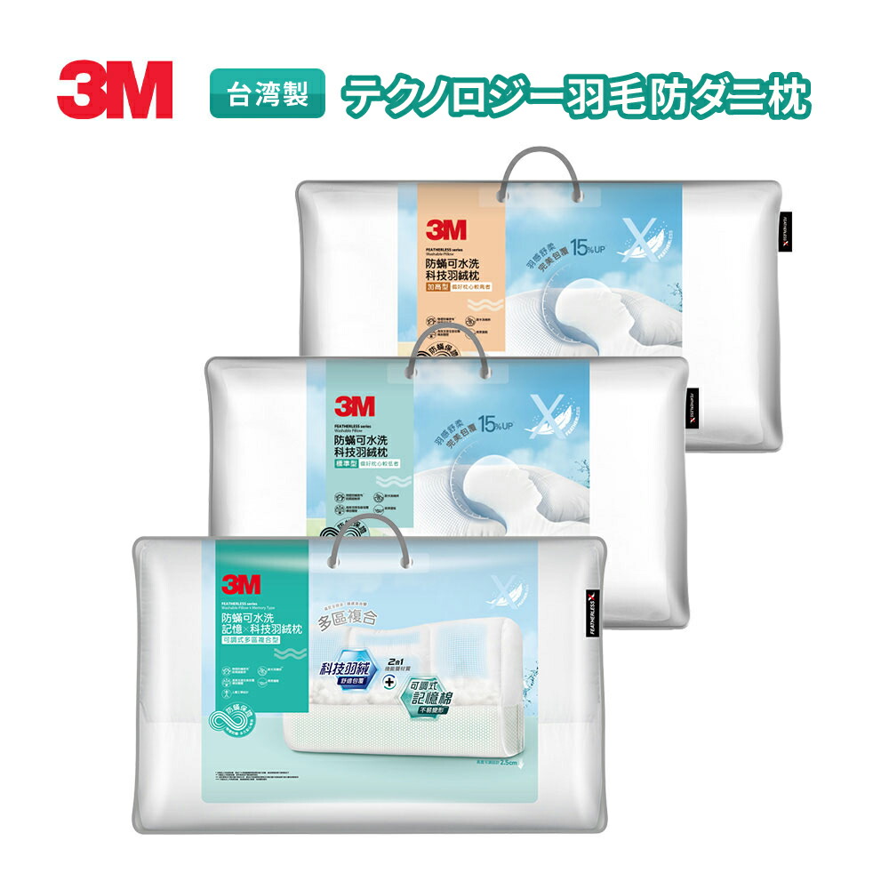 3M テクノロジー羽毛防ダニ枕 3種から選べる 丸洗いOK 洗える ウォッシャブル 羽毛枕 ダウンピロー 枕 まくら アレルギー対策 薬品無使用 高密度生地 通気性 抗菌 防臭 74×48cm 69×44cm【台湾直送】【送料無料】
