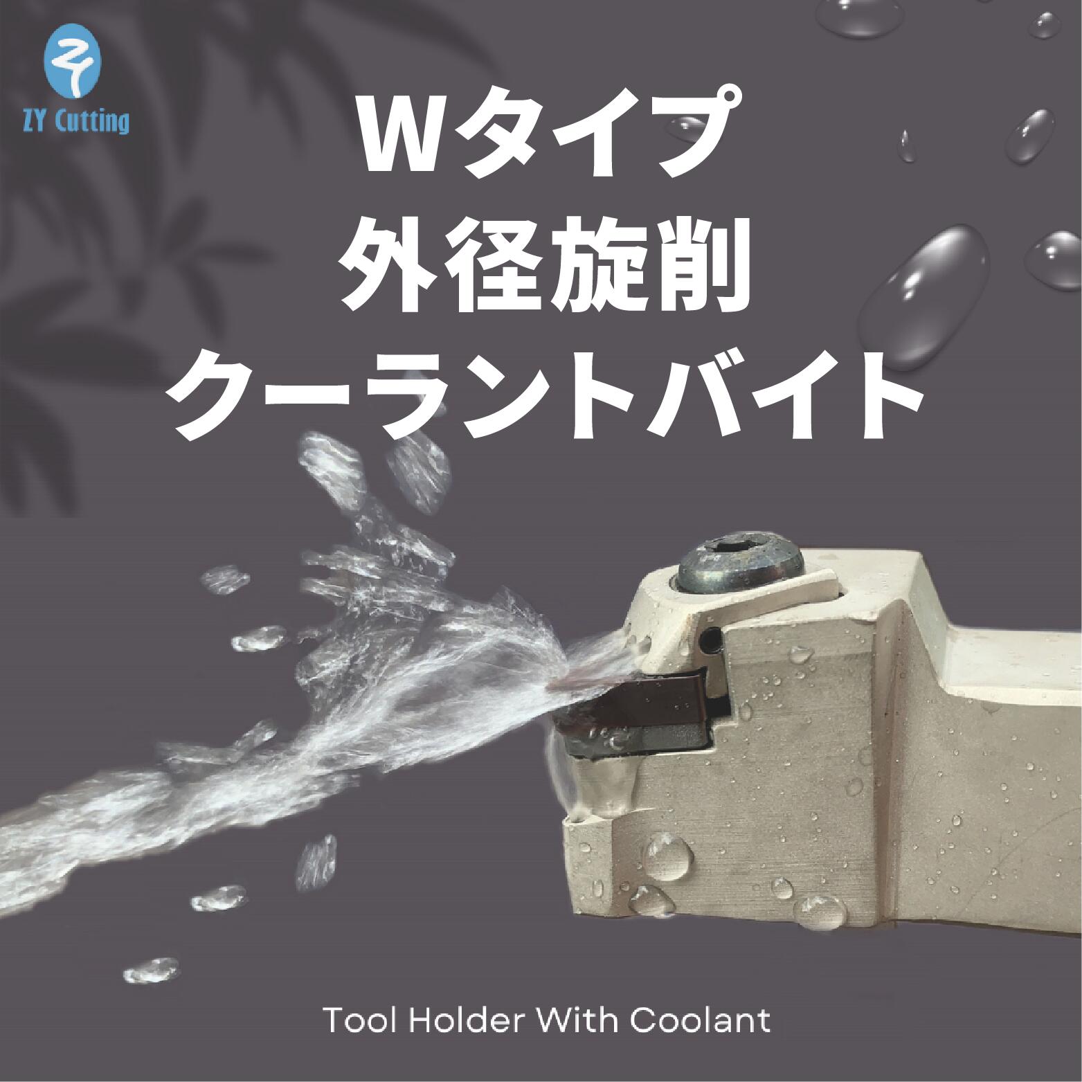 ★5倍ポイント★【888円割引商品】クーラントホール付き 外径旋削バイト CNC旋削工具【日本直送】｜TW Direct 10,343円
