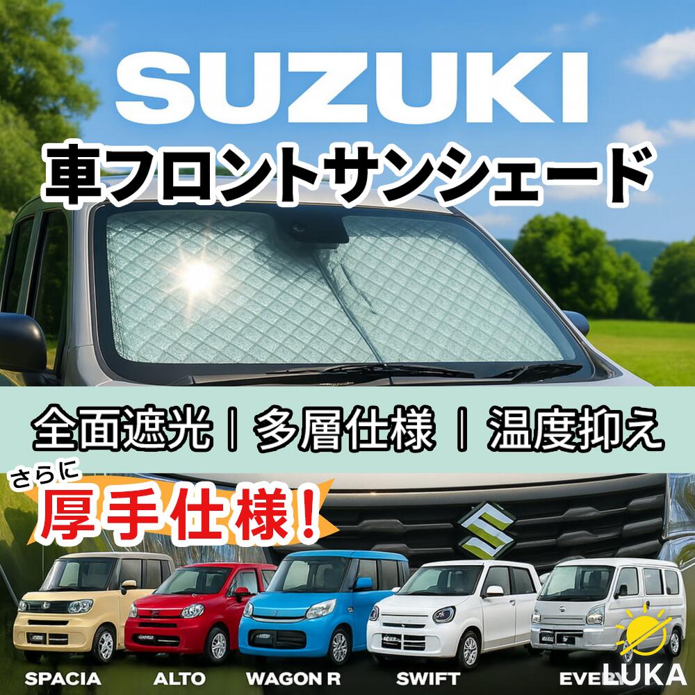 ランキング受賞 スズキ専用 フロントサンシェード 厚手 UVカット 遮光 断熱 収納簡単 収納袋付き スイフト アルト ワゴンR エブリイ スペーシアギア Suzuki Swfit Alto Wagon R Every Spacia Gear CARRY【直送日本】