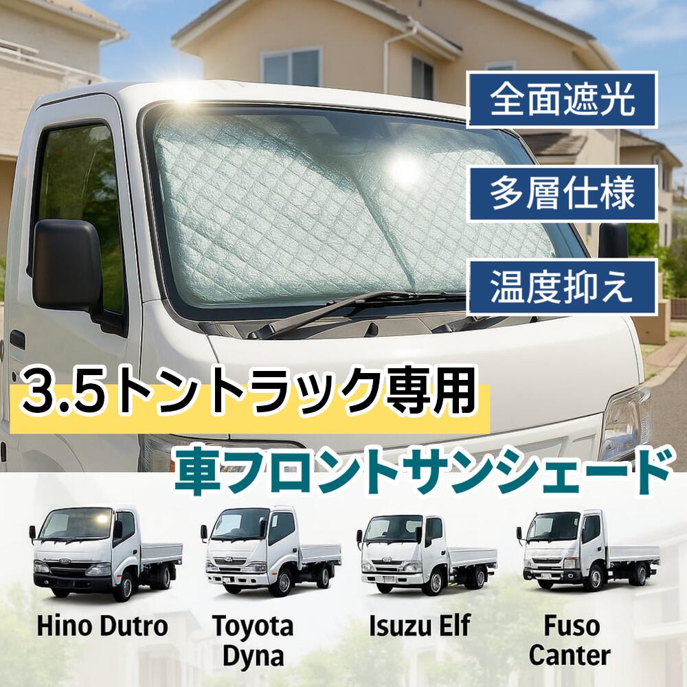 3.5トントラック専用 フロントサンシェード 厚手 UVカット 遮光 断熱 収納簡単 収納袋付きダイナ デュトロ いすゞキャンター Dutro Dyna Isuzu Canter【直送日本】