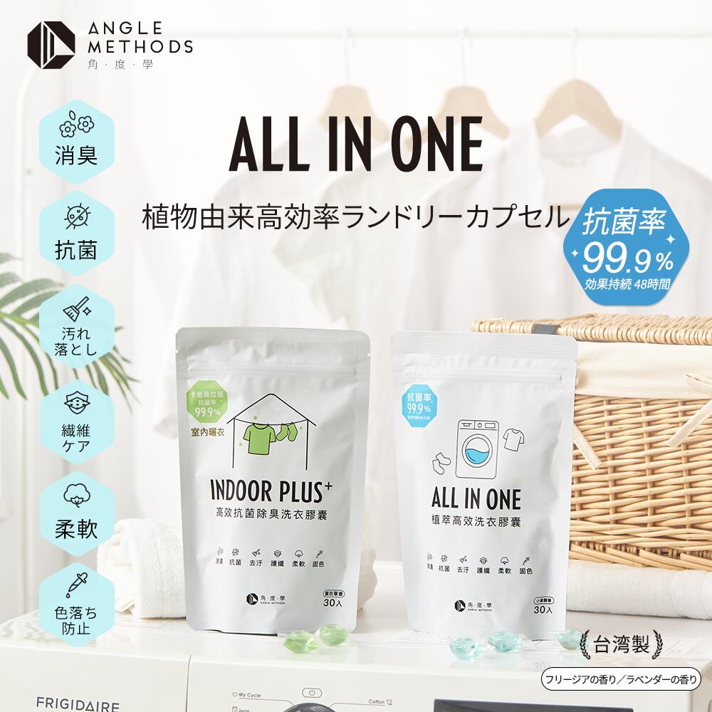 【3点購入で888円OFF】植物由来高効率ランドリーカプセル 30個入 フリージア ラベンダー 香り 抗菌 脱臭 洗濯用 洗浄力アップ 詰替可 環境配慮 ANGLE METHODS 【台湾直送】【送料無料】