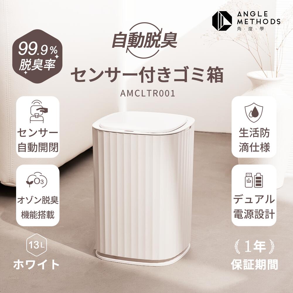 自動消臭センサー付きゴミ箱 13L ホワイト 防臭 静音 開閉便利 コンパクト ANGLE METHODS AMCLTR001 【台湾直送】【送料無料】