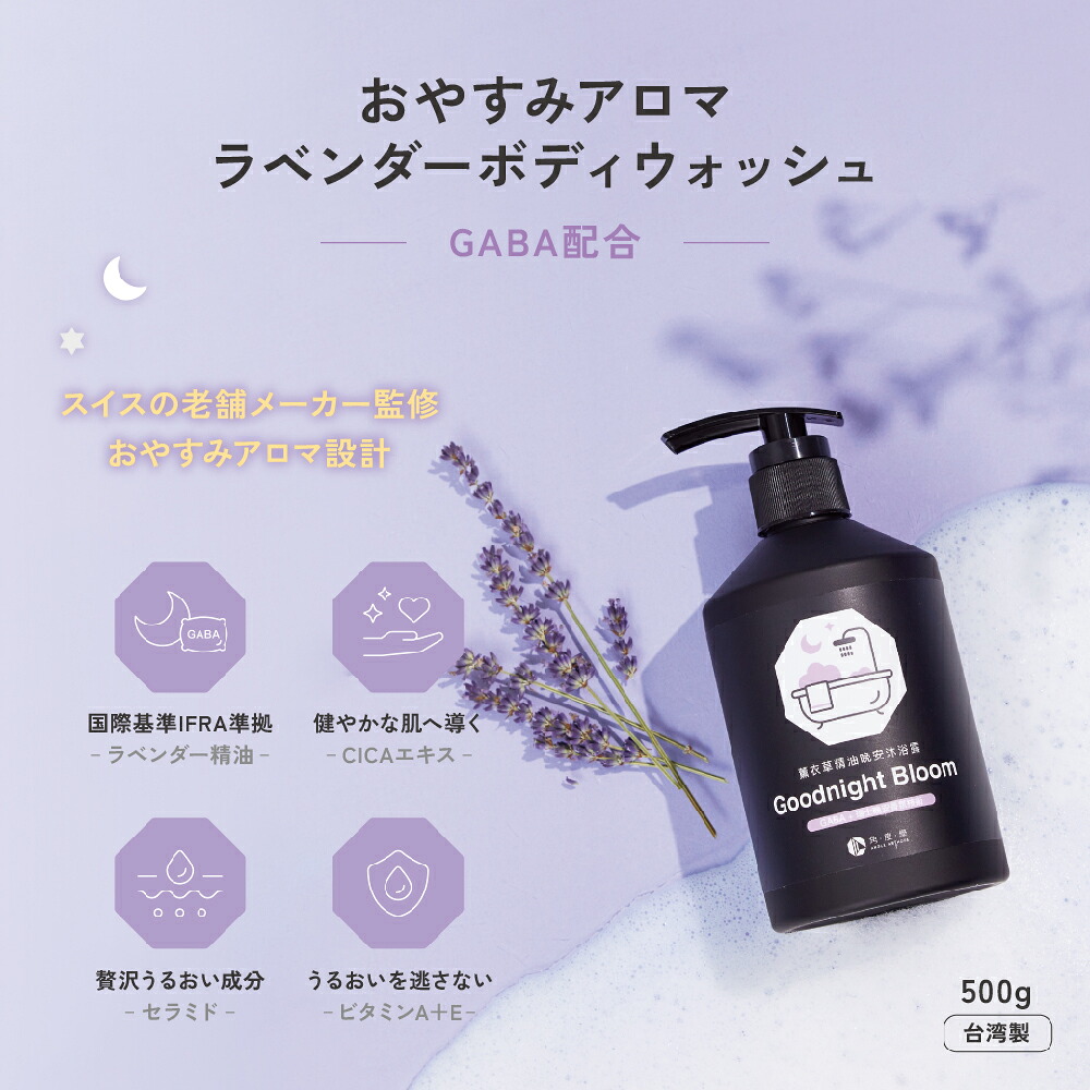 【888円割引商品】おやすみアロマ ラベンダー ボディウォッシュ 500g 1本 2本 GABA CICA ビタミンA ビタミンE エッセンシャルオイル 無添加 ボディソープ いい香り クルエルティフリー【ANGLE METHODS 角度學】【台湾直送】｜TW Direct