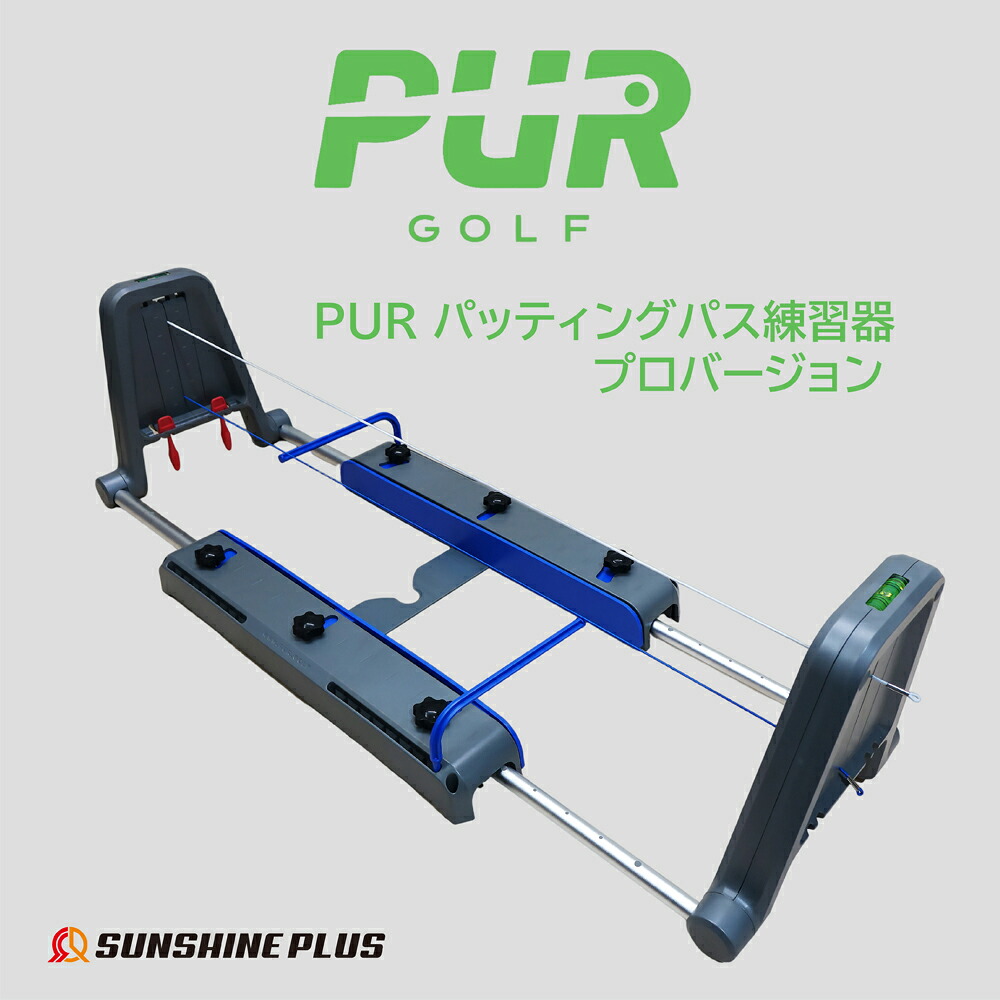 【ポイント5倍】PUR パッティングパス 練習器 プロバージョン パター練習 パッティング練習器 精度 安定性 再現性向上 ゴルフ練習器具【sunshineplus】【台湾直送】【送料無料】