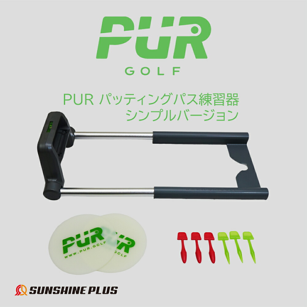 【ポイント5倍】PUR パッティングパス 練習器 シンプルバージョン 携帯型 パター練習 ゴルフ練習用 調整用 コンパクト設計【sunshineplus】【台湾直送】【送料無料】