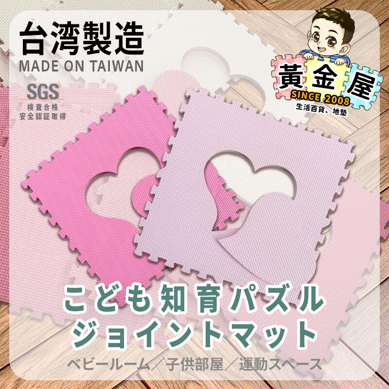 EVAこども知育パズルジョイントマット ハート模様 2セット（計16枚） 2色展開 組み合わせ自由 パズルマット【黄金屋生活百貨】【台湾直送】【送料無料】