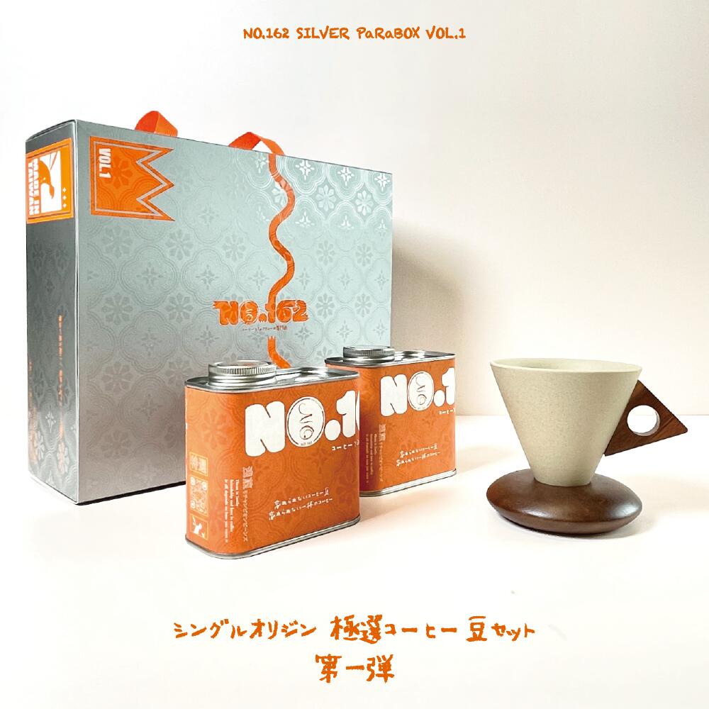 【888円割引商品】【極選】NO.162 シングルオリジン スペシャルティコーヒー豆 ギフトセット(各200g)自家焙煎 コーヒー豆【NO162冰滴珈琲】【台湾直送】【送料無料】|TW Direct