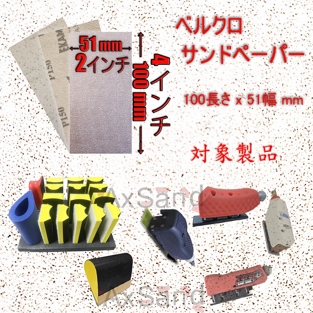 ★5倍ポイント★【888円割引商品】マジックテープ サンドペーパー セット AX-3100 / SI-7100 対応 ストレートサンダー 手研磨ブロック マジック式 取替 自動車補修 木工 家具 内装【axsand】【台湾直送】｜TW Direct