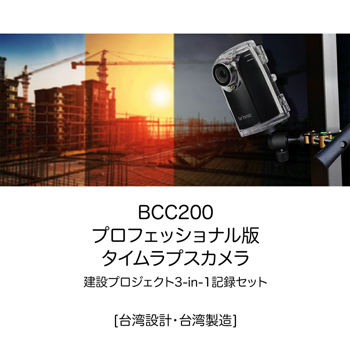 楽天市場 Brinno c0 タイムラプスカメラ 3 In 1建築現場記録用カメラセット Tlc0pro 防水 ブリンノ 台湾直送 Tw Direct