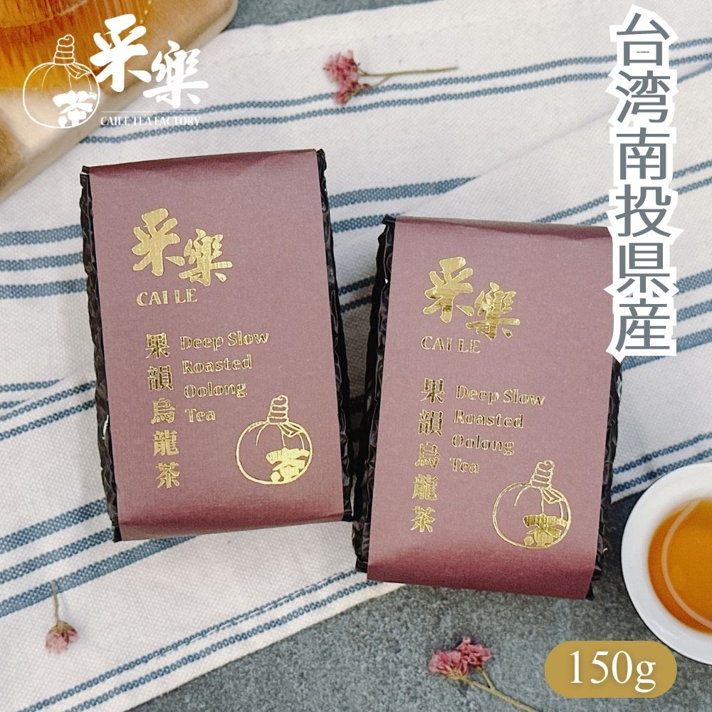 【3点購入で888円OFF】ランキング受賞 果韻烏龍茶 重焙煎 150g 烏龍茶 ウーロン茶 台湾茶 茶葉 美味しい 水出し 熟した果実香、キャラメルの甘み【CAILE TEA】【送料無料】【台湾直送】