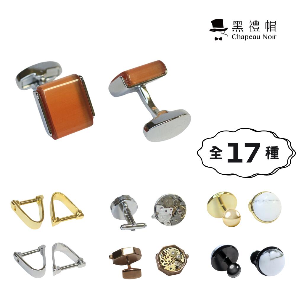 【3点購入で888円OFF】カフス 17種 カフスボタン シャツ アクセサリー メンズジュエリー ジュエリー【黒禮帽西服】【台湾直送】【送料無料】