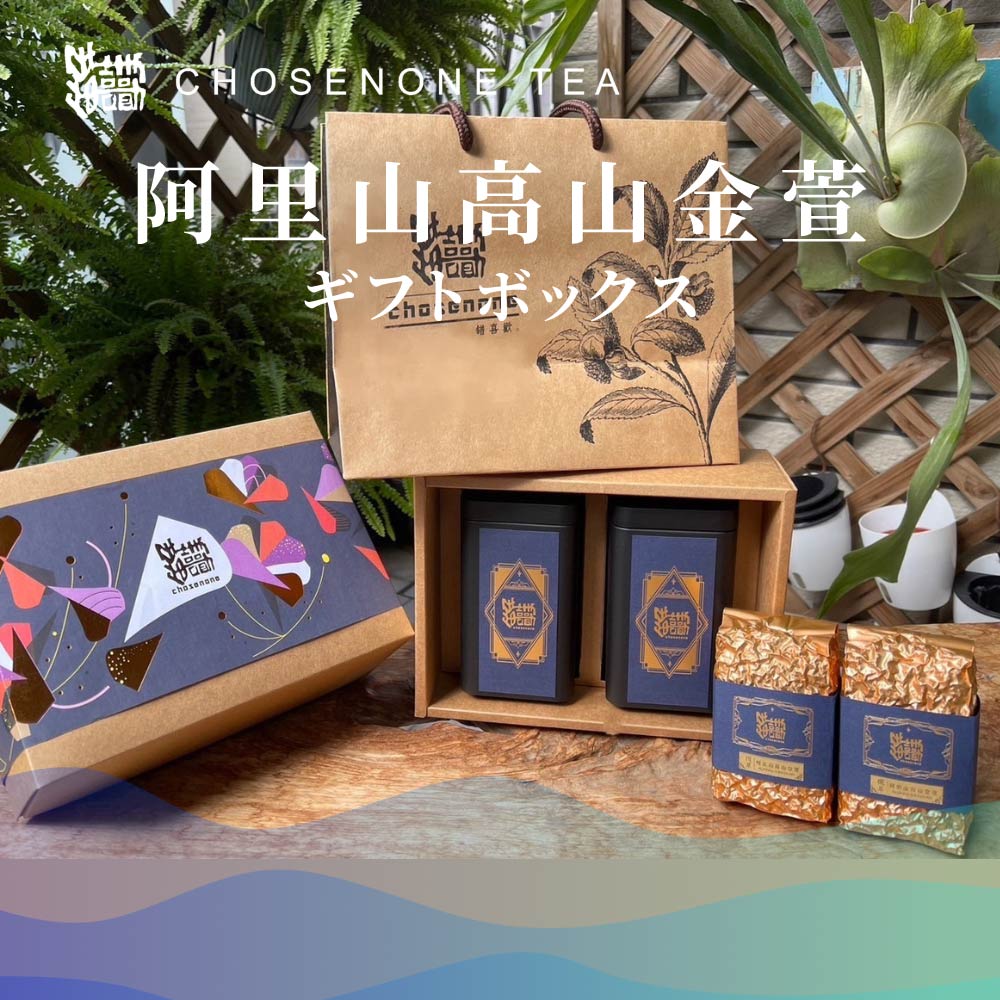 【20%OFFクーポン&ポイント5倍】阿里山 高山金萱茶 茶葉 150g×2パック ギフトボックス 金萱烏龍茶 金萱 きんせん きんせん茶 台湾茶 お茶 リーフティー ウーロン茶 烏龍茶 高山茶 高山烏龍茶 水出し 無添加【Chosenone】【台湾直送】【送料無料】